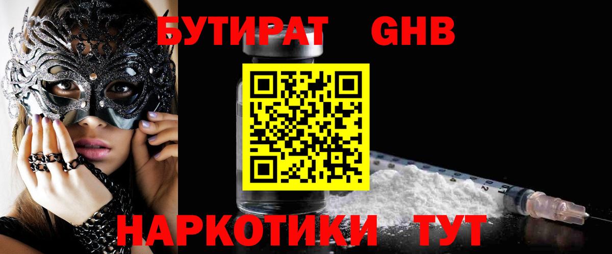 Бутират оксибутират Гагарин