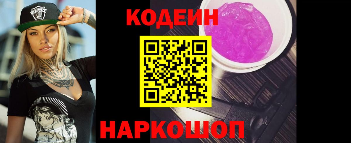 Codein Purple Drank  где найти   Вход с VPN  Гагарин  Кодеиновый сироп Lean Purple Drank 