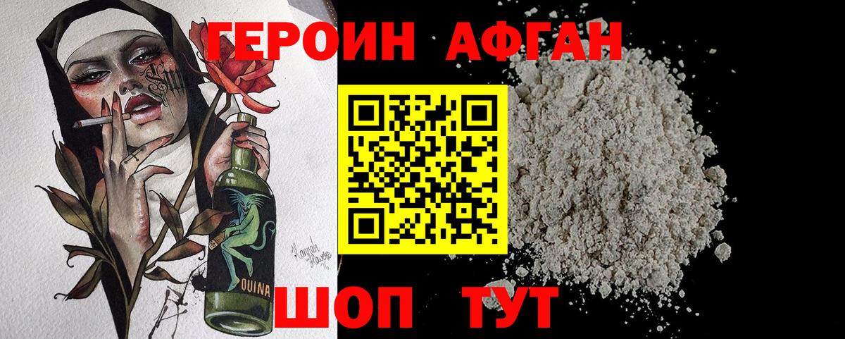 ГЕРОИН афганец Гагарин